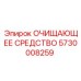 Оригинальный очиститель Epiroc 5730008259