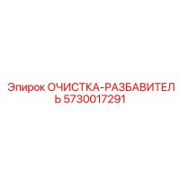 5730017291 ОЧИСТКА-РАЗБАВИТЕЛЬ Epiroc