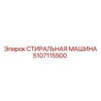 5107115500 СТИРАЛЬНАЯ МАШИНА (Epiroc)