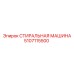 5107115500 СТИРАЛЬНАЯ МАШИНА (Epiroc)
