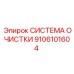 Комплексная система фильтрации 9106101604 Epiroc