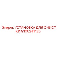 9106241125 УСТАНОВКА ДЛЯ ОЧИСТКИ Epiroc