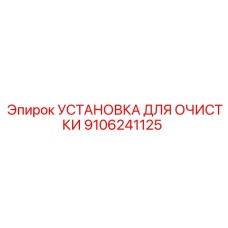 Профессиональная установка очистки Epiroc 9106241125