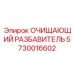 Разбавитель для очистителей Epiroc 5730016602