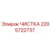 Оригинальная чистка Epiroc артикул 2205722737