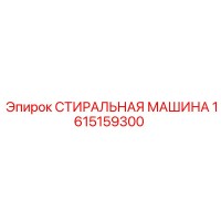 1615159300 СТИРАЛЬНАЯ МАШИНА Epiroc