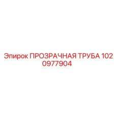 1020977904 ПРОЗРАЧНАЯ ТРУБА Epiroc