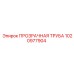 1020977904 ПРОЗРАЧНАЯ ТРУБА Epiroc