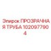 1020977904 ПРОЗРАЧНАЯ ТРУБА Epiroc