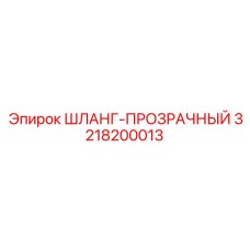 3218200013 ШЛАНГ-ПРОЗРАЧНЫЙ Epiroc