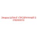 3218200013 ШЛАНГ-ПРОЗРАЧНЫЙ Epiroc