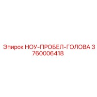 3760006418 НОУ-ПРОБЕЛ-ГОЛОВА Epiroc