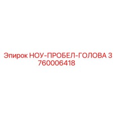 3760006418 НОУ-ПРОБЕЛ-ГОЛОВА Epiroc