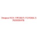 3760006418 НОУ-ПРОБЕЛ-ГОЛОВА Epiroc