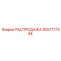 2657777344 РАСПРОДАЖА Epiroc