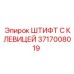 Оригинальный соединительный штифт 3717008019 Epiroc