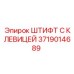 Штифт 3719014689 для буровых установок Epiroc