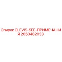 2650482033 CLEVIS-SEE-ПРИМЕЧАНИЯ Epiroc