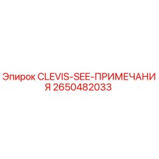 2650482033 CLEVIS-SEE-ПРИМЕЧАНИЯ Epiroc