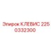 Изображение клевеса Epiroc, артикул 2250332300