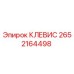 Оригинальный клевис Epiroc артикул 2652164498
