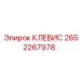 Клевис артикул 2652267978 производства Epiroc