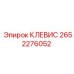 Клевис артикул 2652276052 для экстремальных условий