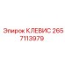Оригинальный клевис Epiroc артикул 2657113979