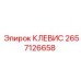 Усиленный клевис Epiroc артикул 2657126658