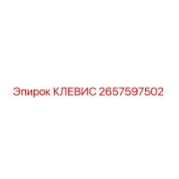 2657597502 КЛЕВИС Epiroc