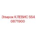 5540871900 КЛЕВИС Epiroc