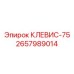 Высоконагруженный клевис 75 мм Epiroc 2657989014