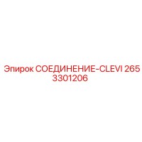 2653301206 СОЕДИНЕНИЕ-CLEVI Epiroc