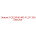 2653301206 СОЕДИНЕНИЕ-CLEVI Epiroc