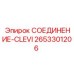2653301206 СОЕДИНЕНИЕ-CLEVI Epiroc
