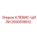Клев-цили Epiroc артикул 2650518612