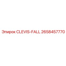 Оригинальный клевis-фолл Epiroc артикул 2658457770