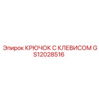 GS12028516 КРЮЧОК С КЛЕВИСОМ Epiroc