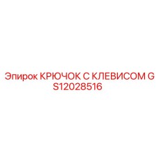 GS12028516 КРЮЧОК С КЛЕВИСОМ Epiroc