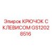 GS12028516 КРЮЧОК С КЛЕВИСОМ Epiroc