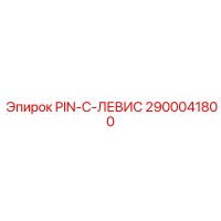 2900041800 PIN-C-ЛЕВИС Epiroc
