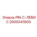 2900041800 PIN-C-ЛЕВИС Epiroc