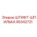 95342721 ШТИФТ-ШПИЛЬКА Epiroc