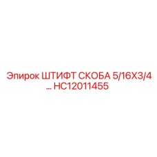 HC12011455 ШТИФТ СКОБА 5/16X3/4 Epiroc