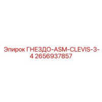 2656937857 ГНЕЗДО-ASM-CLEVIS-3-4 Epiroc