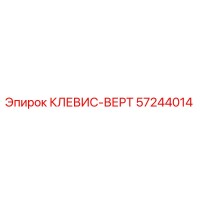 57244014 КЛЕВИС-ВЕРТ Epiroc