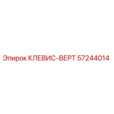 Оригинальная деталь КЛЕВИС-ВЕРТ 57244014 от производителя Epiroc