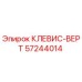 Оригинальная деталь КЛЕВИС-ВЕРТ 57244014 от производителя Epiroc