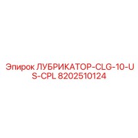 8202510124 ЛУБРИКАТОР-CLG-10-US-CPL Epiroc