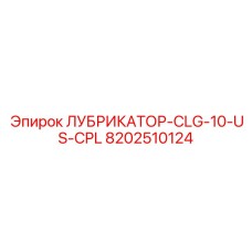 8202510124 ЛУБРИКАТОР-CLG-10-US-CPL Epiroc
